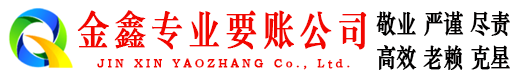 山亭金鑫要账公司